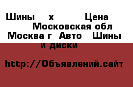 Шины 225х55 R17 › Цена ­ 12 000 - Московская обл., Москва г. Авто » Шины и диски   